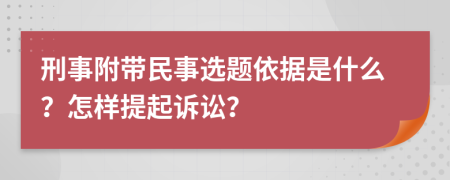 刑事附带民事选题依据是什么？怎样提起诉讼？