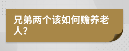 兄弟两个该如何赡养老人？