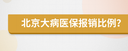 北京大病医保报销比例？