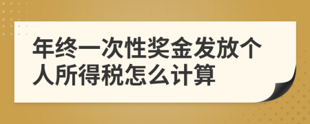 年终一次性奖金发放个人所得税怎么计算