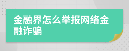 金融界怎么举报网络金融诈骗