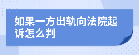 如果一方出轨向法院起诉怎么判