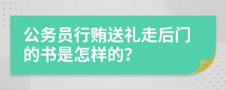 公务员行贿送礼走后门的书是怎样的？