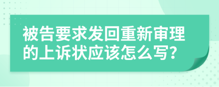 被告要求发回重新审理的上诉状应该怎么写？