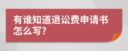 有谁知道退讼费申请书怎么写?