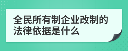 全民所有制企业改制的法律依据是什么