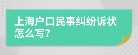 上海户口民事纠纷诉状怎么写？