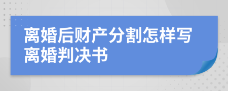 离婚后财产分割怎样写离婚判决书