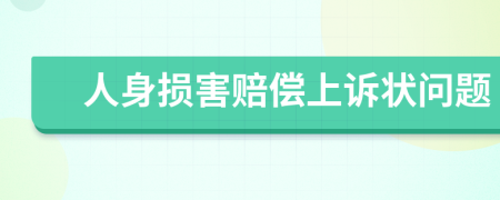 人身损害赔偿上诉状问题