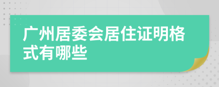 广州居委会居住证明格式有哪些