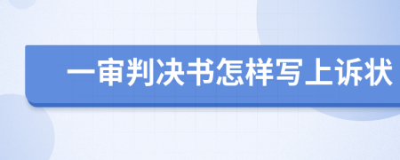 一审判决书怎样写上诉状