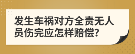 发生车祸对方全责无人员伤完应怎样赔偿？