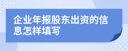 企业年报股东出资的信息怎样填写