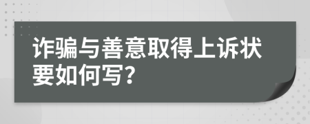 诈骗与善意取得上诉状要如何写？