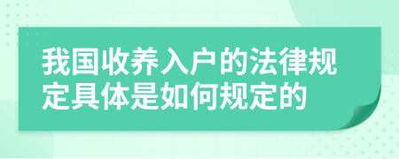 我国收养入户的法律规定具体是如何规定的