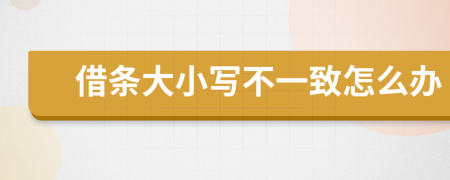 借条大小写不一致怎么办