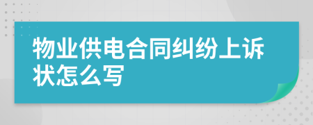 物业供电合同纠纷上诉状怎么写