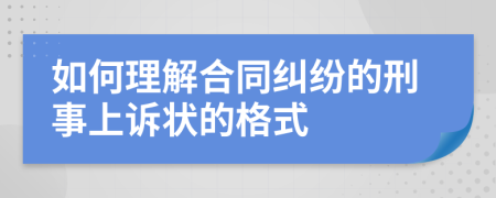 如何理解合同纠纷的刑事上诉状的格式