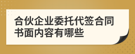 合伙企业委托代签合同书面内容有哪些