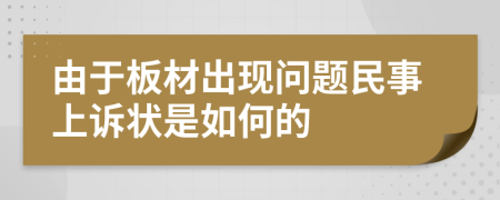 由于板材出现问题民事上诉状是如何的