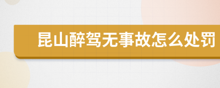 昆山醉驾无事故怎么处罚