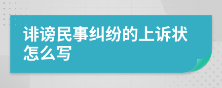 诽谤民事纠纷的上诉状怎么写