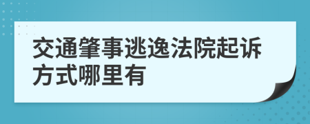 交通肇事逃逸法院起诉方式哪里有