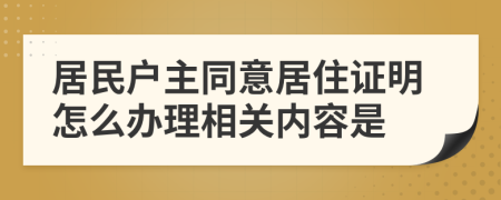 居民户主同意居住证明怎么办理相关内容是