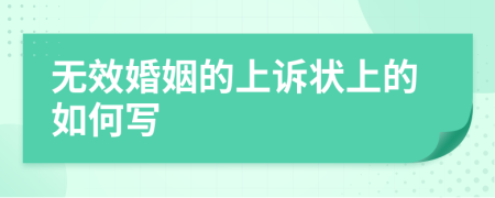 无效婚姻的上诉状上的如何写