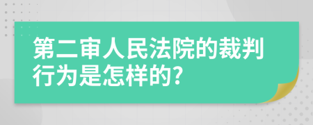 第二审人民法院的裁判行为是怎样的?