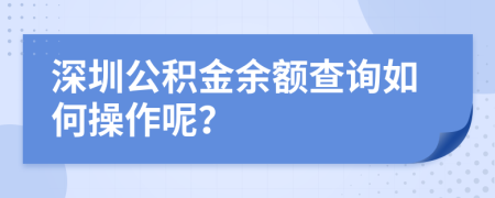 深圳公积金余额查询如何操作呢？