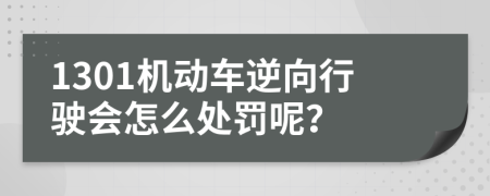 1301机动车逆向行驶会怎么处罚呢？