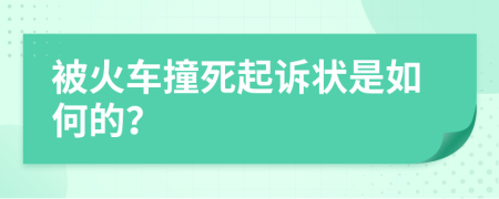 被火车撞死起诉状是如何的？