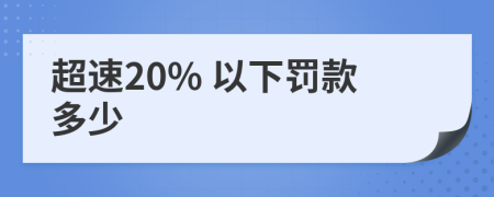 超速20% 以下罚款多少