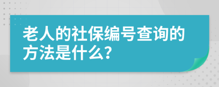 老人的社保编号查询的方法是什么？