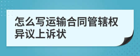 怎么写运输合同管辖权异议上诉状