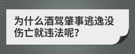 为什么酒驾肇事逃逸没伤亡就违法呢？