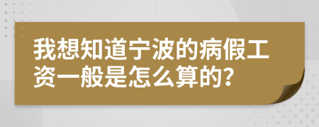 我想知道宁波的病假工资一般是怎么算的？