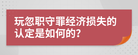 玩忽职守罪经济损失的认定是如何的？