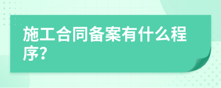 施工合同备案有什么程序？