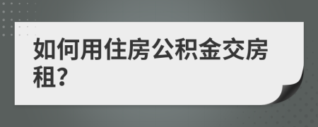 如何用住房公积金交房租？