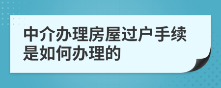 中介办理房屋过户手续是如何办理的