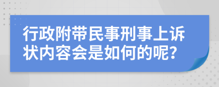 行政附带民事刑事上诉状内容会是如何的呢？