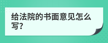 给法院的书面意见怎么写？