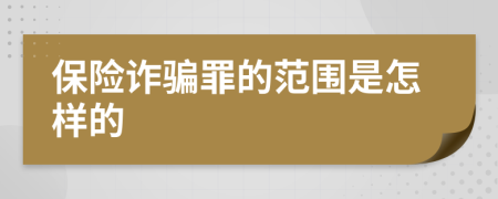 保险诈骗罪的范围是怎样的