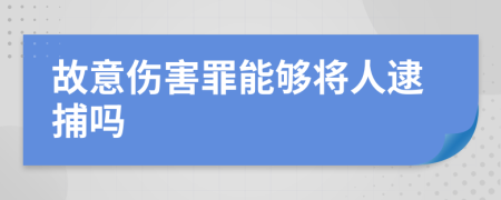 故意伤害罪能够将人逮捕吗