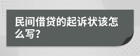 民间借贷的起诉状该怎么写？