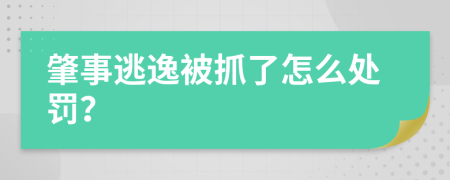 肇事逃逸被抓了怎么处罚？