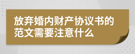 放弃婚内财产协议书的范文需要注意什么