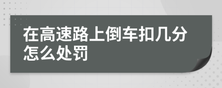 在高速路上倒车扣几分怎么处罚